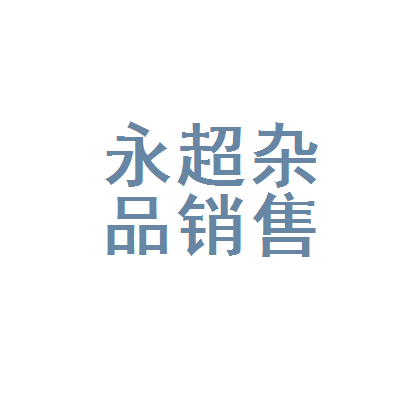通化市東昌區永超日用品雜品銷售部 社區便利生活的可靠伙伴